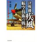 決戦機疾風航空技術の戦い　知られざる最高傑作機メカ物語　新装版 / 碇　義朗　著
