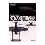 幻の新鋭機　逆転を賭けた傑作機　新装版 / 小川　利彦　著