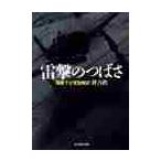 雷撃のつばさ　海軍下士官空戦記　新装版 / 世古　孜　著