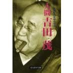 人間吉田茂　昭和の大宰相の生涯 / 塩沢実信／著