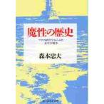 魔性の歴史　マクロ経営学からみた太平洋戦争 / 森本忠夫／著