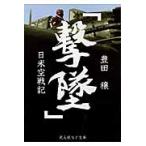 撃墜　日米空戦記　新装版 / 豊田　穣　著