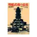 戦艦武蔵の最後　海軍特別年少兵の見た太平洋海戦 / 塚田　義明