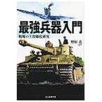 最強兵器入門　戦場の主役徹底研究　新装版 / 野原　茂　他著