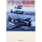 グラマン戦闘機　零戦を駆逐せよ　新装版 / 鈴木　五郎　著