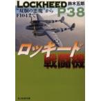 ロッキード戦闘機　“双胴の悪魔”からＦ１０４まで / 鈴木五郎／著