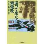 還って来た紫電改　紫電改戦闘機隊物語　新装版 / 宮崎　勇　著
