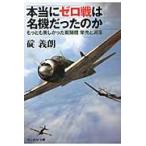 本当にゼロ戦は名機だったのか / 碇　義朗　著
