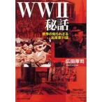 ＷＷ２秘話　戦争の知られざる出来事１１話 / 広田厚司／著