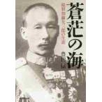 蒼茫の海　提督加藤友三郎の生涯 / 豊田穣／著