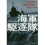 海軍駆逐隊　駆逐艦群の戦闘部隊編成と戦場の実相 / 寺内　正道　ほか
