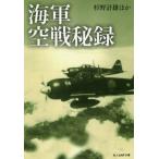 海軍空戦秘録 / 杉野　計雄　他著