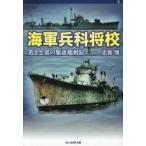 海軍兵科将校 / 志賀博
