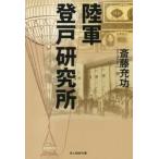 陸軍登戸研究所 / 斎藤充功