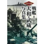 ポケット版　戦艦大和・武蔵写真集 / 雑誌「丸」編集部