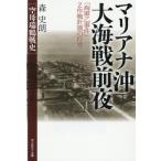 マリアナ沖大海戦前夜　「海軍乙事件」Ｚ作戦の行方　空母瑞鶴戦史 / 森史朗