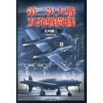 第二次大戦双発戦闘機 / 大内建二