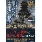 艦長たちの太平洋戦争　新装解説版 / 佐藤和正