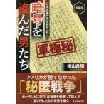 暗号を盗んだ男たち　新装版 / 桧山良昭