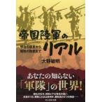 帝国陸軍のリアル / 大野敏明