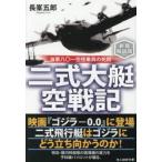 二式大艇空戦記　新装解説版 / 長峯五郎