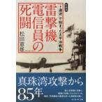 雷撃機電信員の死闘　新装版 / 松田憲雄
