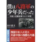 僕は八路軍の少年兵だった / 山口盈文