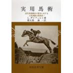 実用馬術　近代馬術競技の要求に対する人馬訓練の指南書！ / Ｌ．ザイフェルト／著　南大路謙一／訳