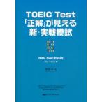 TOEIC Test[ правильный ]. видно новый * реальный битва ../ Kim tegyun работа 