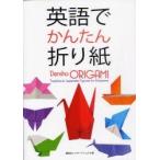 英語でかんたん折り紙 / 講談社インターナショ