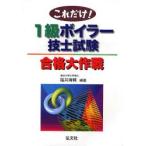 1 класс boila- инженер экзамен соответствие требованиям Daisaku битва no. 3 версия / Fukui Kiyoshi . сборник работа 