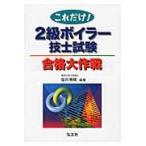 2 класс boila- инженер экзамен соответствие требованиям Daisaku битва no. 4 версия / Fukui Kiyoshi . сборник работа 