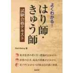 よくわかる！はり師・きゅう師試験合格テキ / Ｗｅｌｌ?Ｂｅｉｎｇ
