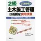 ２級土木施工管理技術検定実地試験　よくわかる！ / 國澤　正和　著