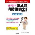 わかりやすい！第４類消防設備士試験　出題内容の整理と，問題演習 / 工藤　政孝　編著