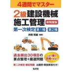 ２級建設機械施工管理第一次検定第１種・第２種　４週間でマスター / 井岡和雄