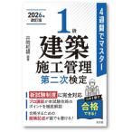 １級建築施工管理第二次検定　２０２６改訂 / 井岡和雄