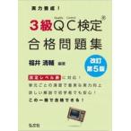 実力養成！３級ＱＣ検定合格問題集 / 福井清輔