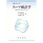 スーツ統計学　数量経済分析のための入門 / ダニエル　Ｂ．スーツ／〔著〕　好田順治／〔ほか〕訳