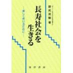 長寿社会を生きる