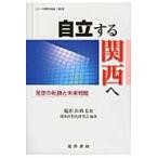 自立する関西へ　発想の転換と未来戦略 / 塩沢由典／監修　関西活性化研究会／編著