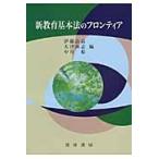 新教育基本法のフロンティア / 伊藤良高／編　大津尚志／編　中谷彪／編