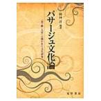 パサージュ文化論　〈花・歌・人形〉の開かれた文化研究 / 岡林洋／編著