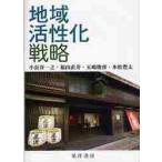 地域活性化戦略 / 小長谷　一之　他著