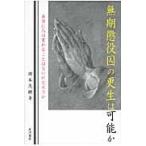 無期懲役囚の更生は可能か　本当に人は変わ