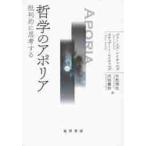 哲学のアポリア−批判的に思考する− / ジェームズ・レイチェルズ／著　スチュアート・レイチェルズ／著　古牧徳生／訳　次田憲和／訳