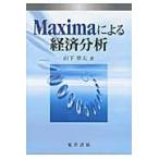 Ｍａｘｉｍａによる経済分析 / 山下章夫／著