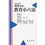 ’１６　ポケット　教育小六法 / 伊藤　良高　編集代表