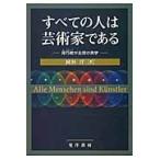 すべての人は芸術家である−見巧者が主役の / 岡林　洋　著