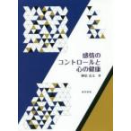 感情のコントロールと心の健康 / 榊原　良太　著